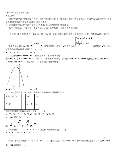 安徽淮北市市级名校2023年中考一模数学试题含解析