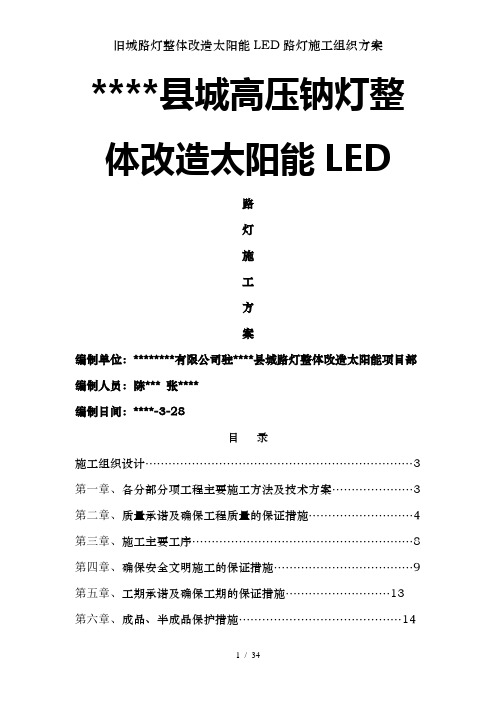 旧城路灯整体改造太阳能LED路灯施工组织方案