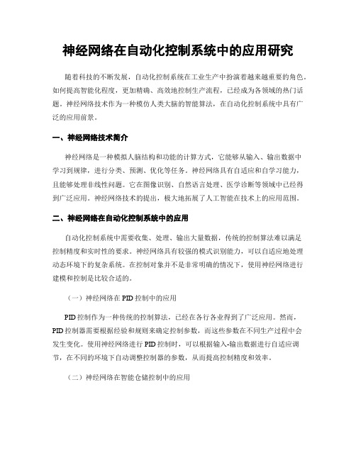 神经网络在自动化控制系统中的应用研究