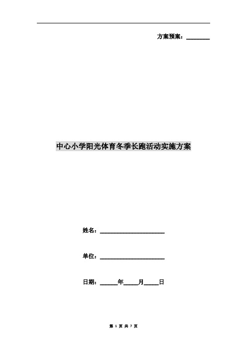 中心小学阳光体育冬季长跑活动实施方案