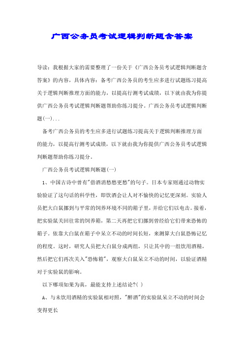 广西公务员考试逻辑判断题含答案