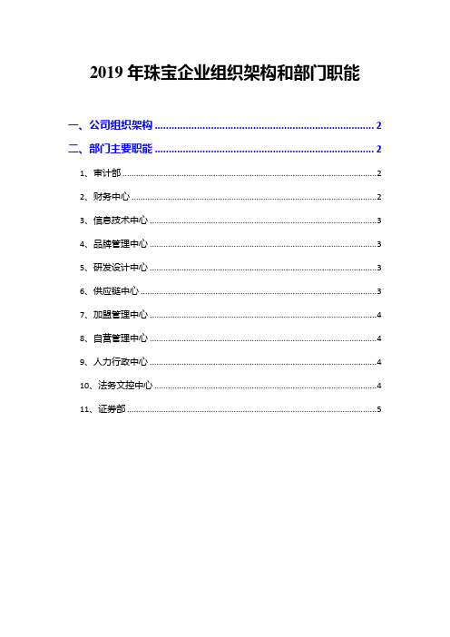 2019年珠宝企业组织架构和部门职能