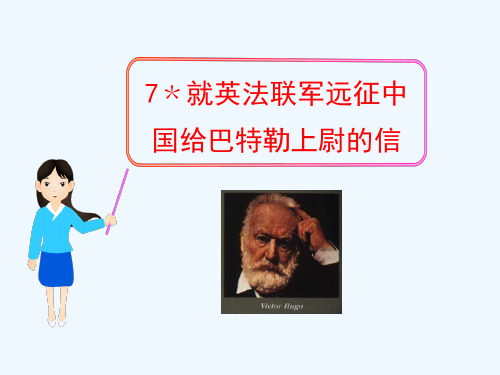 《就英法联军远征中国致巴特勒上尉的信》课件