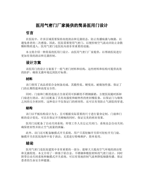 医用气密门厂家提供的简易医用门设计