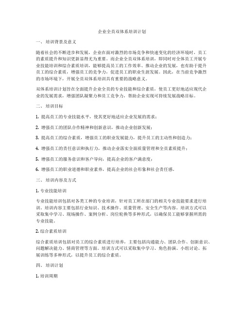 企业全员双体系培训计划