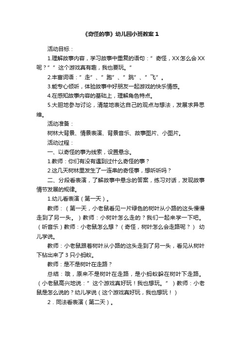 《奇怪的事》幼儿园小班教案