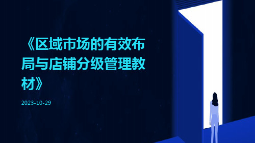 区域市场的有效布局与店铺分级管理教材