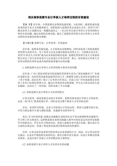 浅议高职连锁专业订单班人才培养过程的有效建设