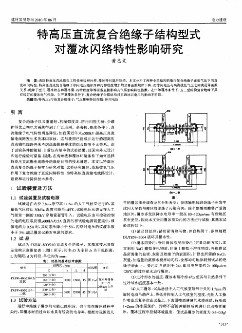 特高压直流复合绝缘子结构型式对覆冰闪络特性影响研究