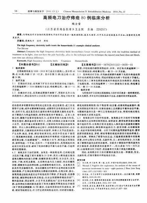 高频电刀治疗痔疮80例临床分析