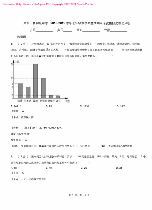 大水田乡初级中学2018-2019学年七年级下学期数学期中考试模拟试卷含解析