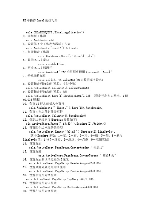 PB中操作Excel的技巧集