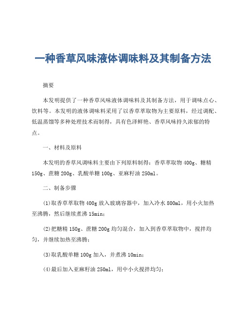 一种香草风味液体调味料及其制备方法