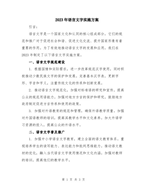 2023年语言文字实施方案