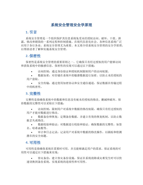 系统安全管理安全学原理