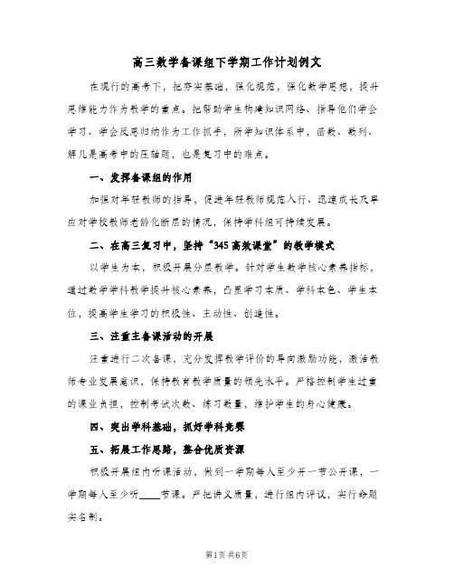 2024年高三数学备课组下学期工作计划例文（三篇）