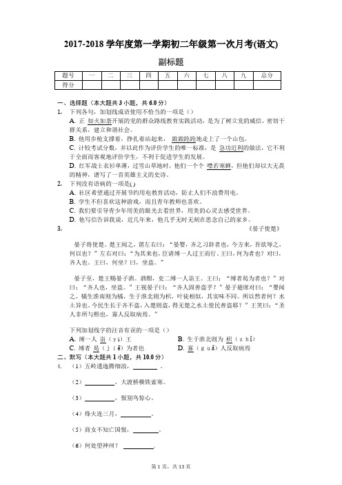 2017-2018学年度第一学期初二年级第一次月考(语文)-普通用卷配答案)