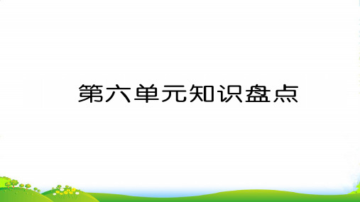 人教部编版二年级下册语文习题课件-第6单元知识盘点(7张)