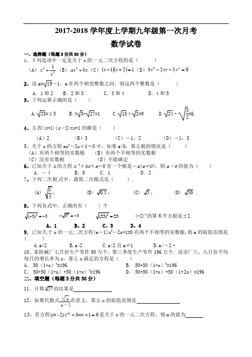 2017届人教版九年级上第一次月考数学试题(含答案)