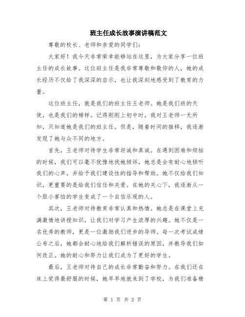 班主任成长故事演讲稿范文