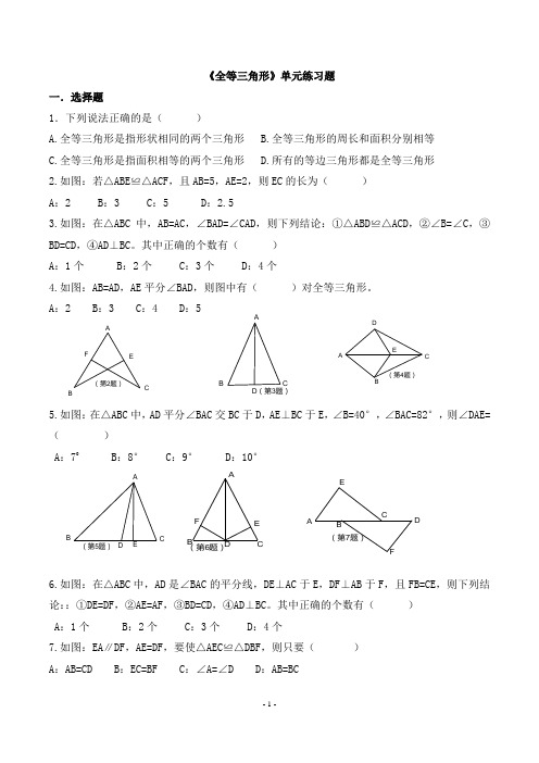 全等三角形练习题