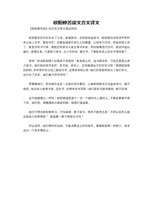 欧阳修苦读文言文译文