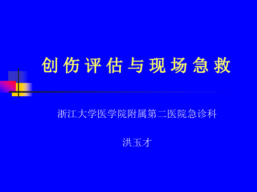 创伤评估与现场急救