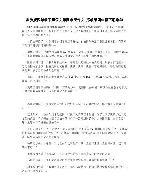 苏教版四年级下册语文第四单元作文 苏教版四年级下册数学