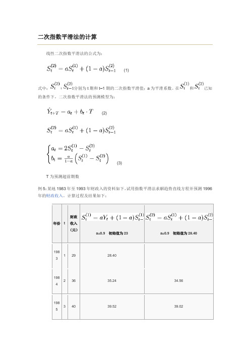 二次指数平滑法