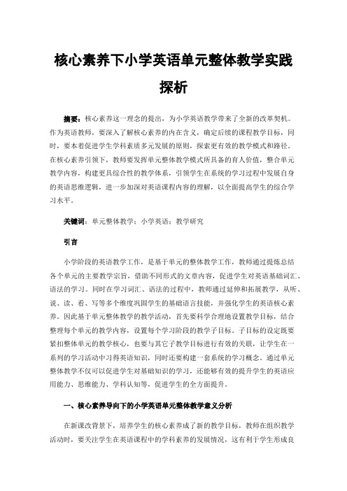 核心素养下小学英语单元整体教学实践探析