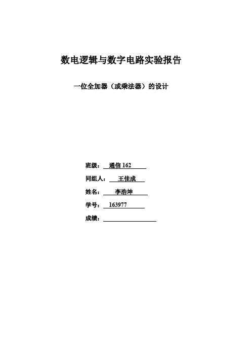 数电逻辑与数字电路实验报告全加器