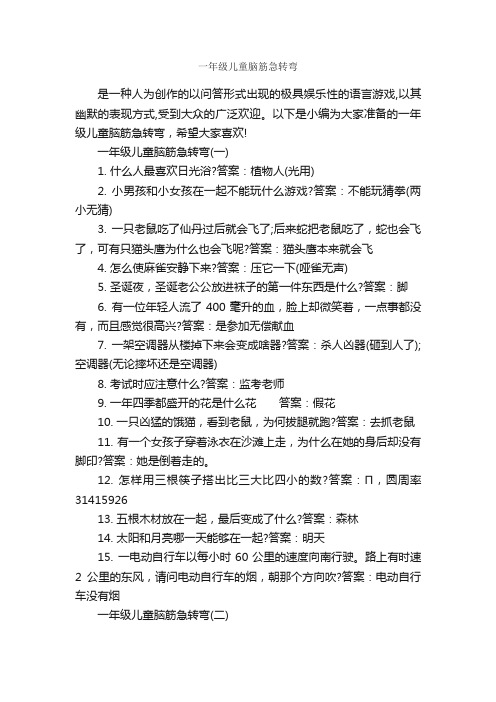 一年级儿童脑筋急转弯_经典脑筋急转弯