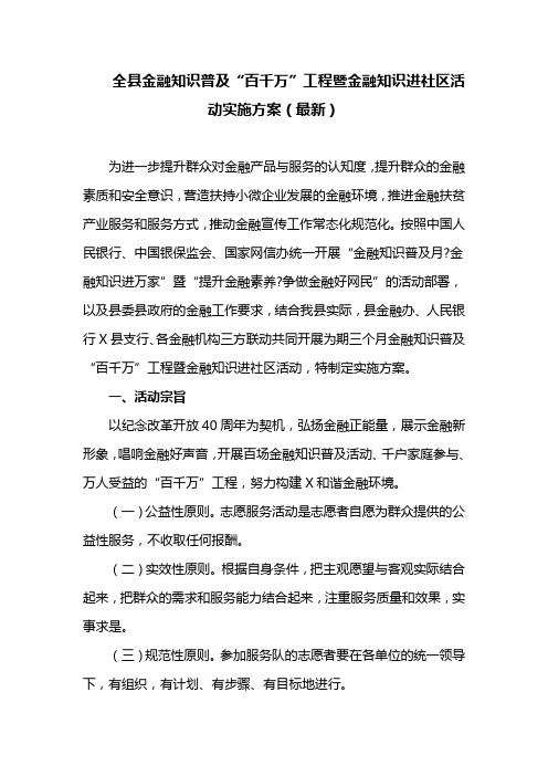 全县金融知识普及“百千万” 工程暨金融知识进社区活动实施方案(最新)