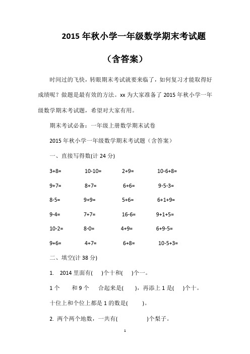 2015年秋小学一年级数学期末考试题(含答案)