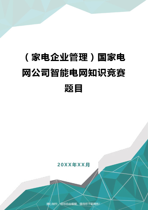 [家电企业管理]国家电网公司智能电网知识竞赛题目