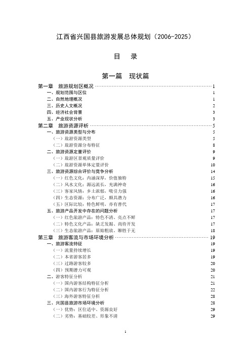 江西省兴国县旅游发展总体规划(2006-2025)