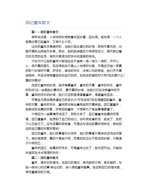 回忆童年散文