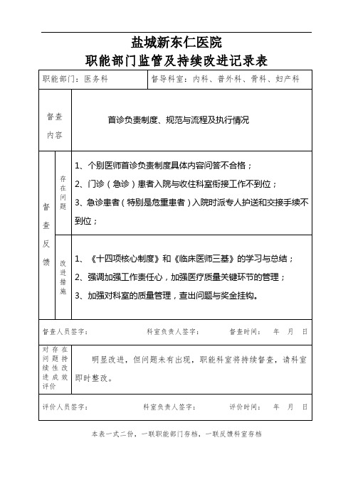 医院职能部门监管及持续改进记录表