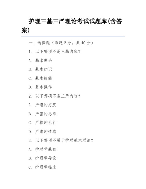 护理三基三严理论考试试题库(含答案)