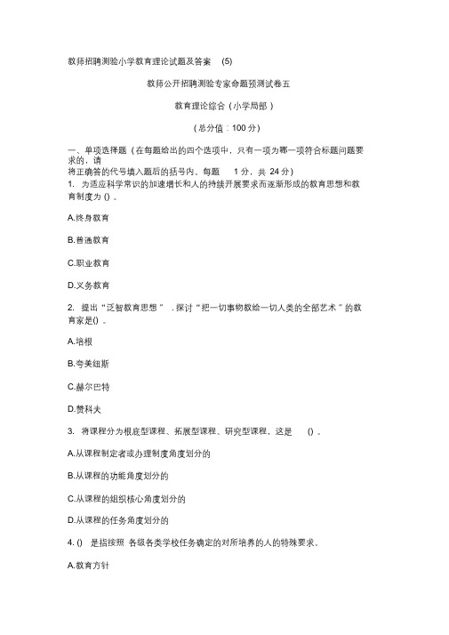 教师招聘考试小学教育理论试题及答案(5)(最终)