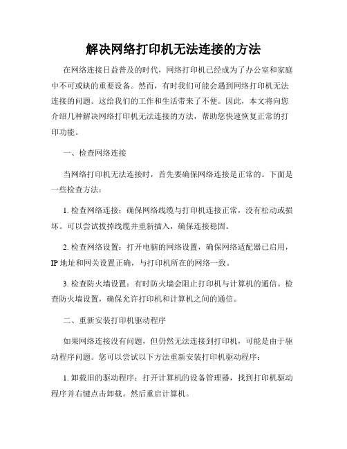 解决网络打印机无法连接的方法