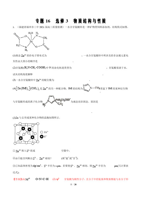 2021年新高考化学最新模拟题分项专题16选修3  物质结构与性质(解析版)