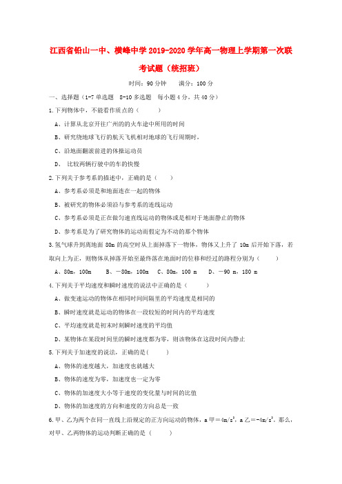 江西省铅山一中、横峰中学2019_2020学年高一物理上学期第一次联考试题(统招班)