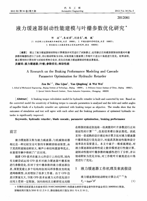 液力缓速器制动性能建模与叶栅参数优化研究