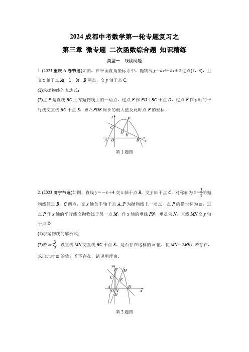 2024成都中考数学第一轮专题复习之第三章 微专题 二次函数综合题 知识精练(含答案)