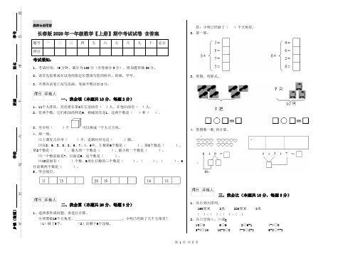 长春版2020年一年级数学【上册】期中考试试卷 含答案