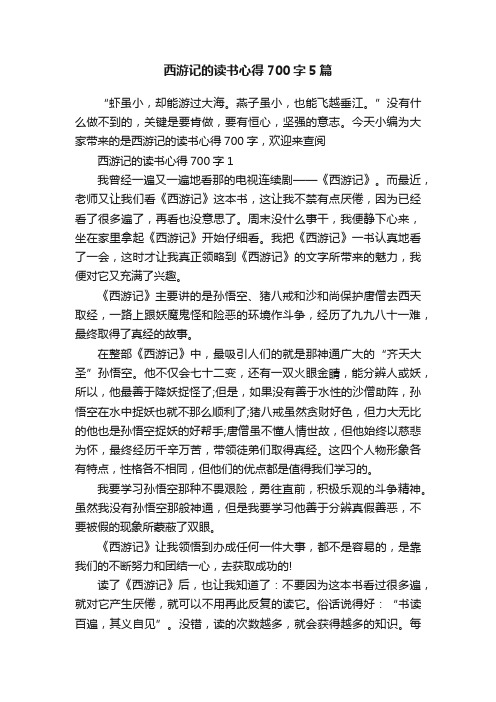 西游记的读书心得700字5篇