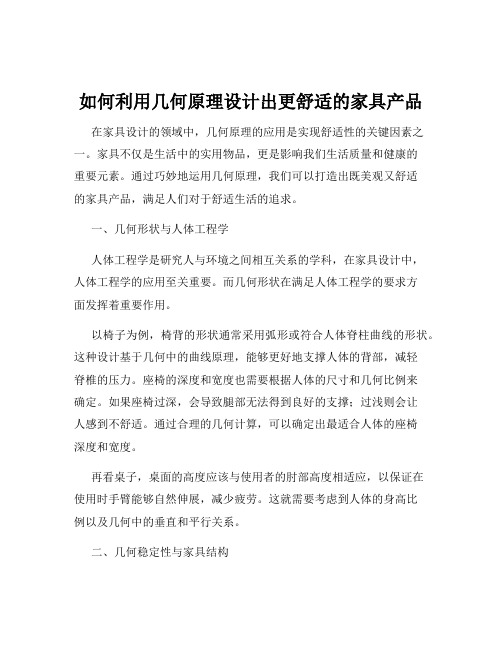 如何利用几何原理设计出更舒适的家具产品