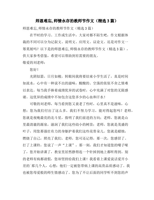 师恩难忘,师情永存的教师节作文(3篇)