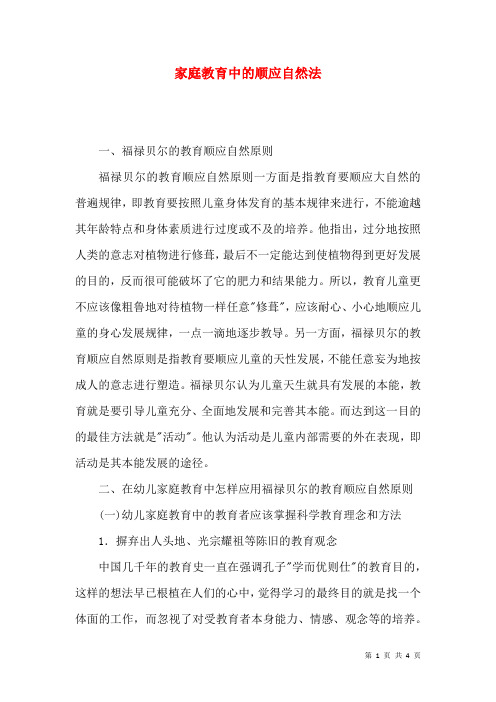 家庭教育中的顺应自然法